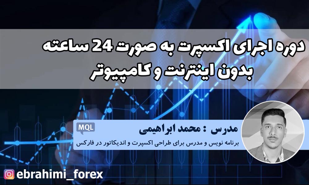 اجرای اصولی اکسپرت در سرور مجازی; چطور اکسپرت ما 24 ساعته ترید کند؟