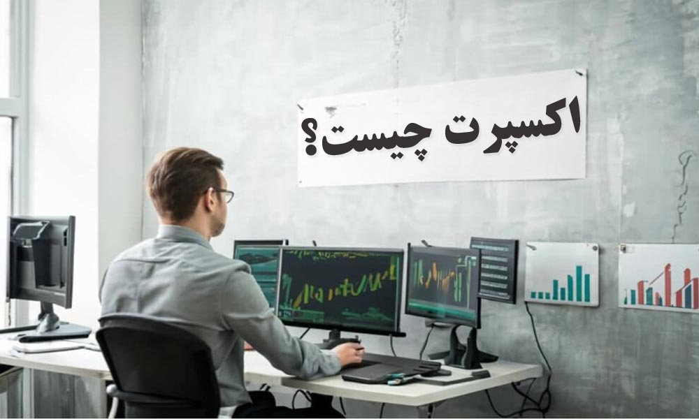 اکسپرت چیست؟ و چرا تمام تریدر ها از ان استفاده می کنند؟